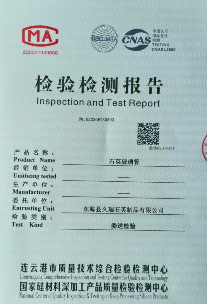 久瑞石英CMA、CNAS及ILAC-MRA三合一认证证书，证明4N8级高纯石英制品资质